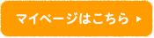 マイページはこちら