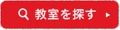 教室を探す
