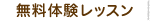 無料体験レッスン