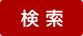 検索