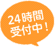 24時間受付中